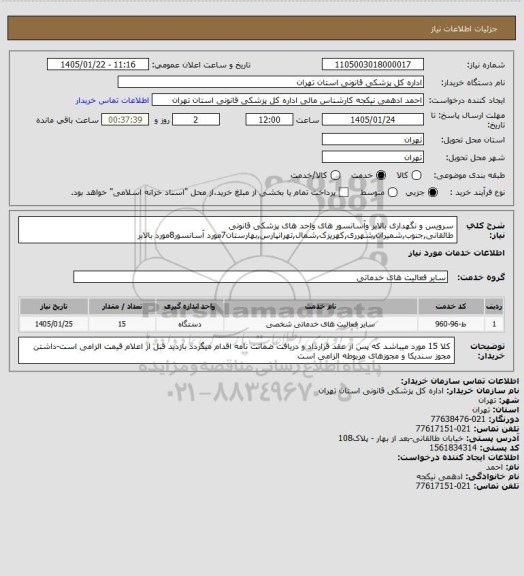 استعلام سرویس و نگهداری بالابر وآسانسور های واحد های پزشکی قانونی  طالقانی,جنوب,شمیران,شهرری,کهریزک,شمال,تهرانپارس,بهارستان7مورد آسانسور8مورد بالابر