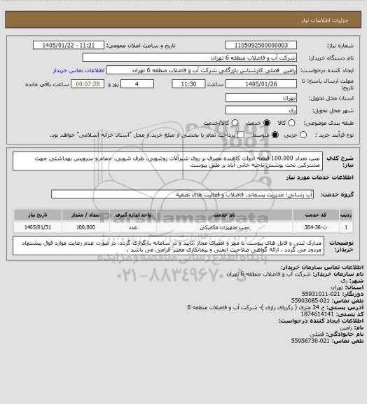 استعلام نصب تعداد 100،000 قطعه ادوات کاهنده مصرف بر روی شیرآلات روشویی، ظرف شویی، حمام و سرویس بهداشتی جهت مشترکین تحت پوشش ناحیه خانی آباد بر طبق پیوست