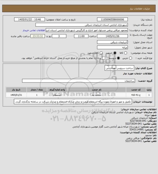 استعلام ساخت سرویس بهداشتی