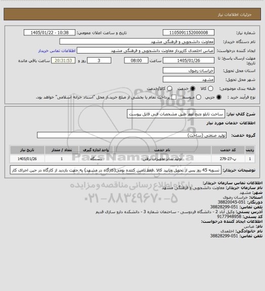 استعلام ساخت تابلو چنج اوور طبق مشخصات فنی فایل پیوست