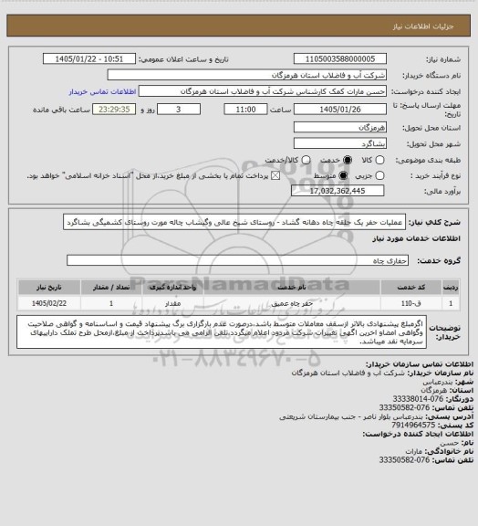 استعلام عملیات حفر یک حلقه چاه دهانه گشاد - روستای شیخ عالی وگیشاب چاله مورت روستای کشمیگی بشاگرد
