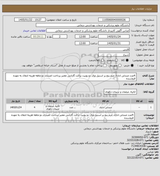 استعلام 4عدد صندلی اداری چرم پنج پر استیل ورق دو یونیت براکت گارانتی معتبر پرداخت اعتباری دو ماهه هزینه انتقال به عهده فروشنده