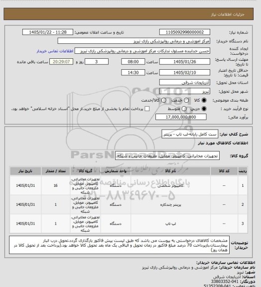 استعلام ست کامل رایانه-لب تاپ - پرینتر