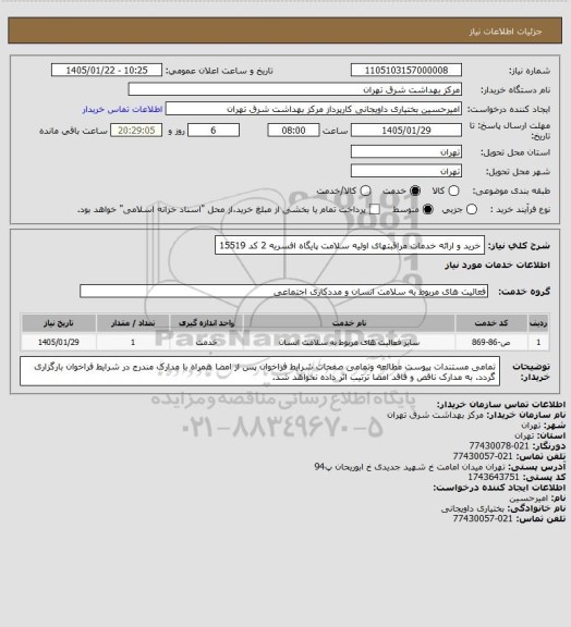 استعلام خرید و ارائه خدمات مراقبتهای اولیه سلامت پایگاه افسریه 2 کد 15519