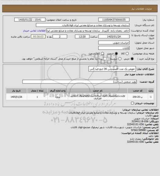 استعلام تعویض یک عدد اکسپنشن 36 اینچ فید گس