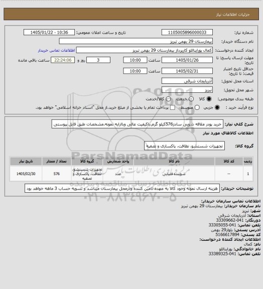 استعلام خرید پودر ملافه شویی سادز576کیلو گرم.باکیفیت عالی وباارایه نمونه.مشخصات طبق فایل پیوستی