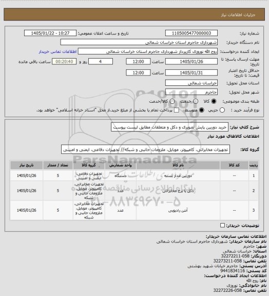 استعلام خرید دوربین پایش تصویری و دکل و متعلقات مطابق لیست پیوست