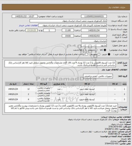 استعلام  12 عدد کپسول 6کیلویی و 2 عدد 12 پودری 4 عدد 6ک گازی  مشخصات وگارانتی  وتحویل درمحل تایید کالا نظر کارشناس بانک براساس فنی و تست هیدرو استاتیک باشد.
