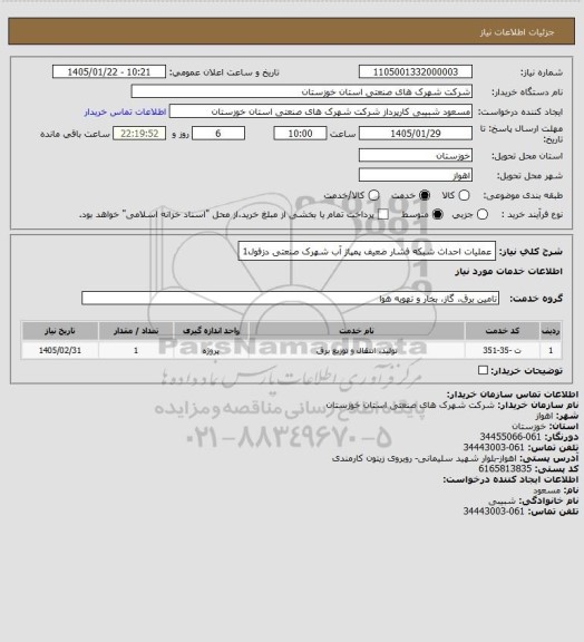استعلام عملیات احداث شبکه فشار ضعیف پمپاژ آب شهرک صنعتی دزفول1