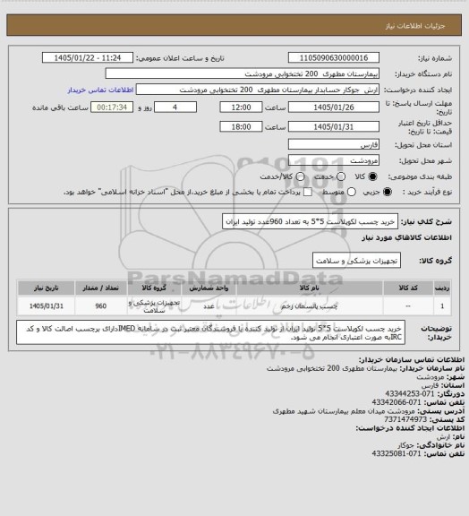 استعلام خرید چسب لکوپلاست 5*5 به تعداد 960عدد تولید ایران