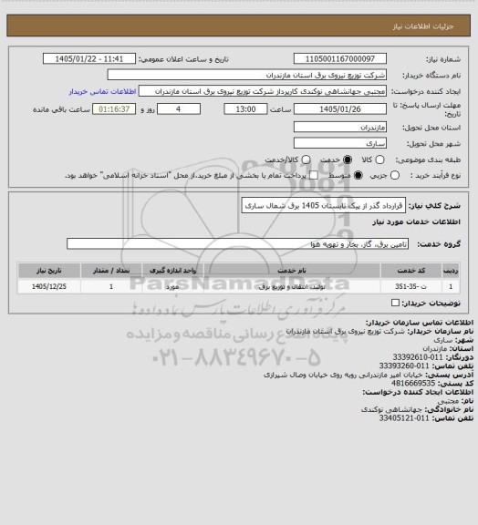 استعلام قرارداد گذر از پیک تابستان 1405 برق شمال ساری