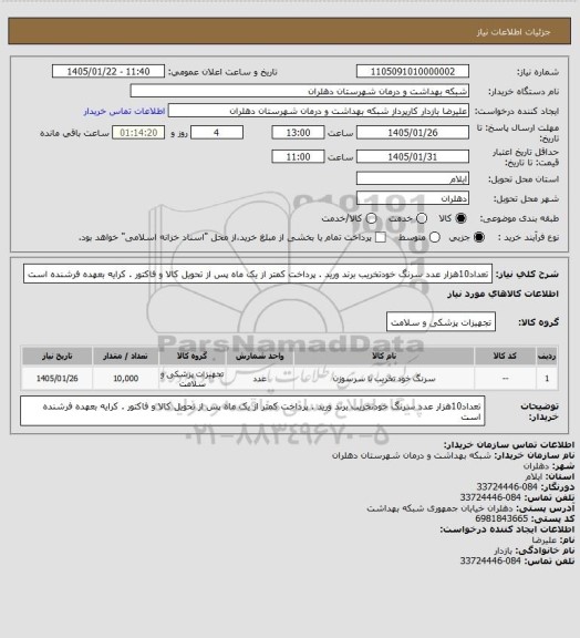 استعلام  تعداد10هزار عدد سرنگ خودتخریب برند ورید . پرداخت کمتر از یک ماه پس از تحویل کالا و فاکتور . کرایه بعهده فرشنده است