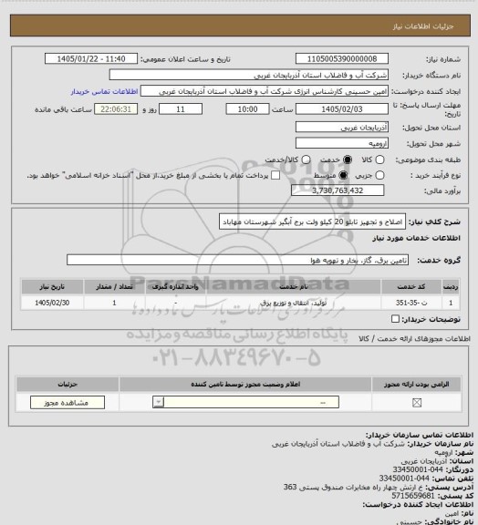 استعلام اصلاح و تجهیز تابلو 20 کیلو ولت برج آبگیر شهرستان مهاباد