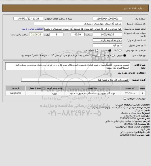 استعلام تعمیر، سرویس ، کالیبراسیون ، خرید قطعات تصحیح کننده های حجم گازو... در انواع و سایزهای مختلف در سطح کلیه ایستگاههای گاز استان