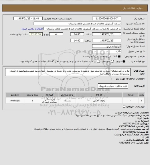 استعلام لوازم-ایرانکد مشابه است-درخواست طبق توضیحات پیوستی-موارد ذکر شده در پیوست حتما رعایت شود.درغیراینصورت قیمت پیشنهادی بررسی نخواهد شد