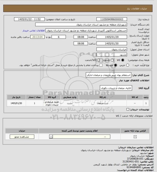 استعلام استعلام بهاء خرید ملزومات و مبلمان اداری
