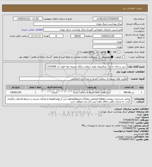 استعلام خرید و ارائه خدمات مراقبتهای اولیه سلامت پایگاه ضمیمه لیله القدر کد 1331809