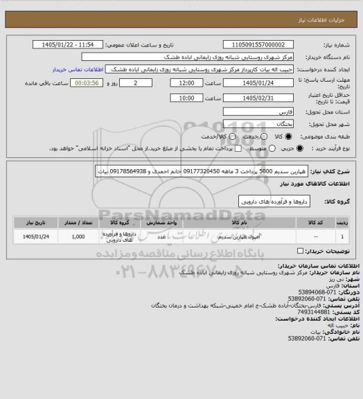 استعلام هپارین سدیم 5000 پرداخت 3 ماهه 09177320450 خانم احمدی و 09178564938 بیات