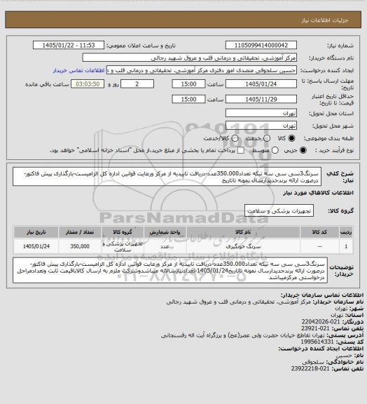 استعلام سرنگ3سی سی سه تیکه تعداد350.000عدد-دریافت تاییدیه از مرکز ورعایت قوانین اداره کل الزامیست-بارگذاری پیش فاکتور-درصورت ارائه برندجدیدارسال نمونه تاتاریخ