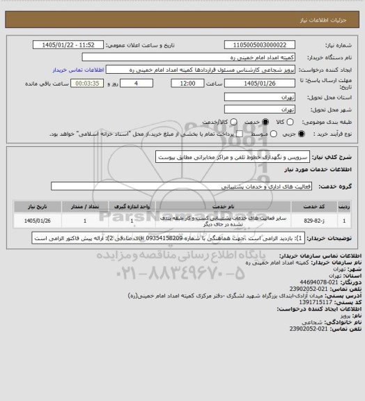 استعلام سرویس و نگهداری خطوط تلفن و مراکز مخابراتی مطابق پیوست
