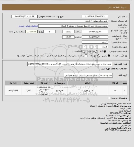 استعلام خرید تهاتر با زمین طبق ایرانکد موزاییک تک لایه خاکستری 3150 متر مربع 0933222896190128