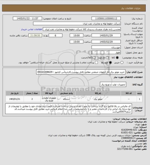 استعلام خرید موتور برق 10 کیلووات صنعتی مطابق فایل پیوست.کارشناس کیانپور : 09163208629