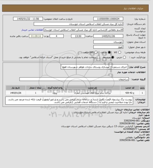 استعلام اجرای دستمزدی  بهسازی  روستای  سادات طواهر  شهرستان  اهواز