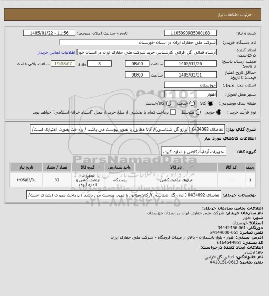 استعلام تقاضای 0434092 ( ترازو گل شناسی)/  کالا مطابق با تصویر پیوست می باشد / پرداخت بصورت اعتباری است/