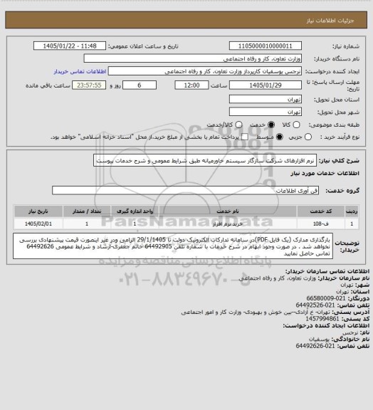 استعلام نرم افزارهای شرکت سازگار سیستم خاورمیانه طبق شرایط عمومی و شرح خدمات پیوست