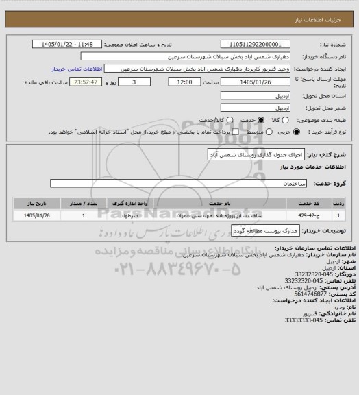 استعلام اجرای جدول گذاری روستای شمس آباد