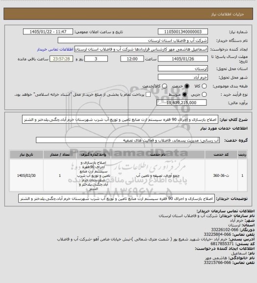 استعلام اصلاح بازسازی و اجرای 90 فقره سیستم ارت منابع تامین و توزیع آب شرب شهرستان خرم آباد،چگنی،پلدختر و الشتر