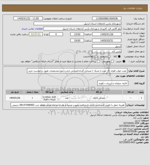 استعلام تخت خواب فلزی تک نفره با تشک / صندلی گردان/صندلی ارباب رجوع مشخصات طبق درخواست خرید