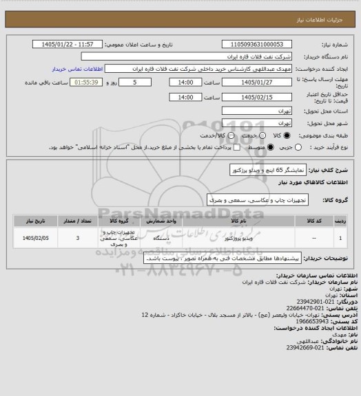 استعلام نمایشگر 65 اینچ و ویدئو پرژکتور