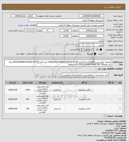 استعلام موزاییک تهاتر زمین 2000تاتک لایه قرمز 40*40 (933222896190009)650تا نابینا قرمز 40*40 (933222896190106)سکه ایی قرمز40*40(933222896190107) 150مترمربع