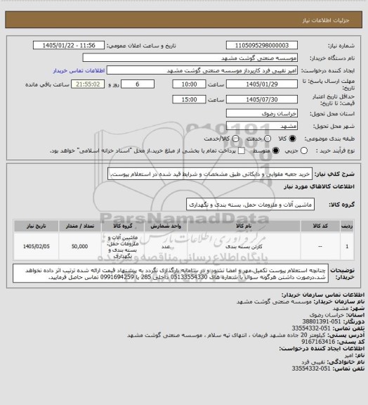 استعلام خرید جعبه مقوایی و دایکاتی طبق مشخصات و شرایط قید شده در استعلام پیوست.