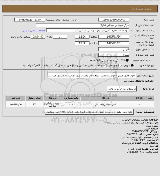 استعلام بالون قلبی طبق درخواست بخش. تاریخ بالای یکسال 
لیبل اصالت کالا الزامی میباشد