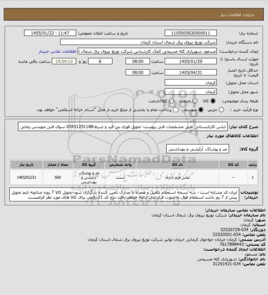 استعلام لباس کارتابستانی طبق مشخصات فنی پیوست- تحویل فوری بی قید و شرط-03431251188 سوال فنی مهندس زمانی