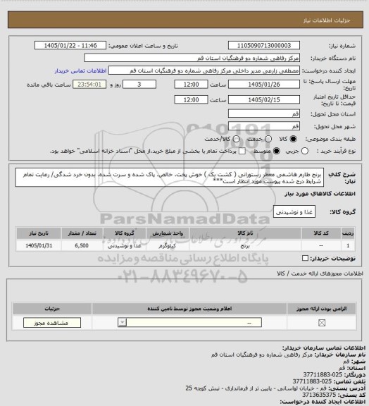 استعلام برنج طارم هاشمی معطر رستورانی ( کشت یک )
خوش پخت، خالص، پاک شده و سرت شده، بدون خرد شدگی/ رعایت تمام شرایط درج شده پیوست مورد انتظار است***