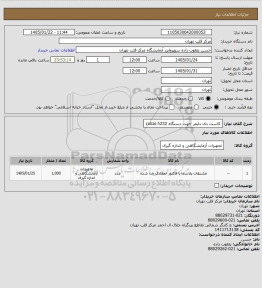 استعلام کاست دی دایمر جهت دستگاه cobas h232