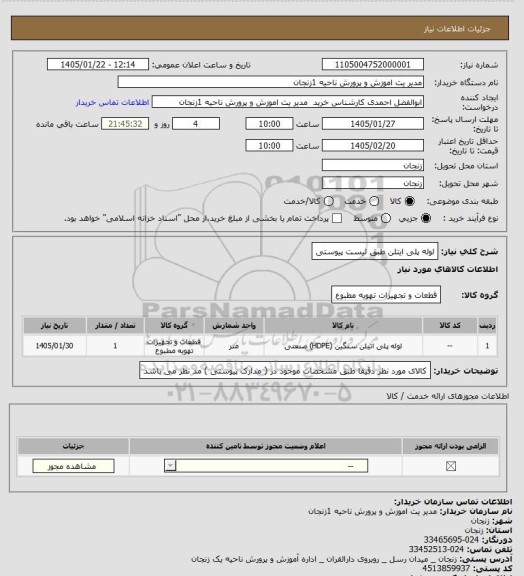 استعلام  لوله پلی ایتلن طبق لیست پیوستی
