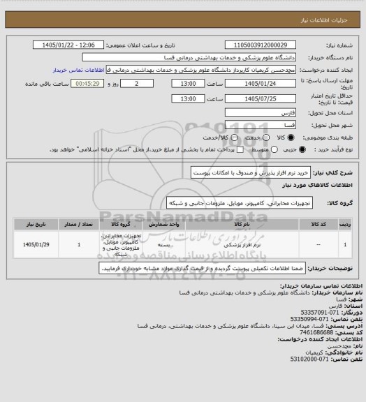 استعلام خرید نرم افزار پذیرش و صندوق با امکانات پیوست