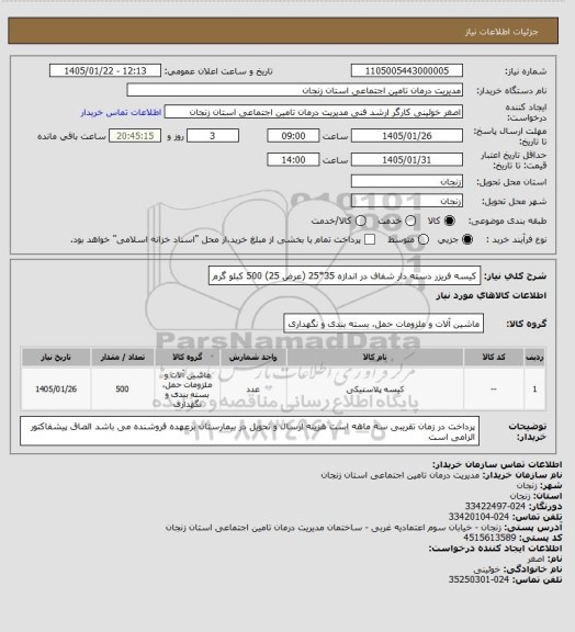 استعلام کیسه فریزر دسته دار شفاف در اندازه 35*25  (عرض 25) 500 کبلو گرم