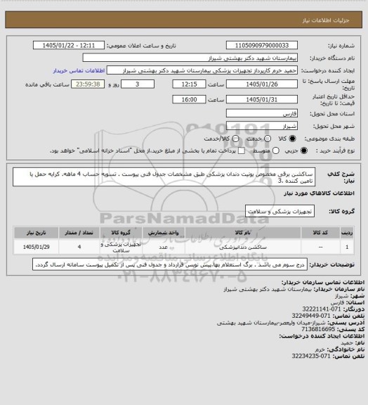 استعلام ساکشن برقی مخصوص یونیت دندان پزشکی طبق مشخصات جدول فنی پیوست . تسویه حساب 4 ماهه. کرایه حمل یا تامین کننده .3