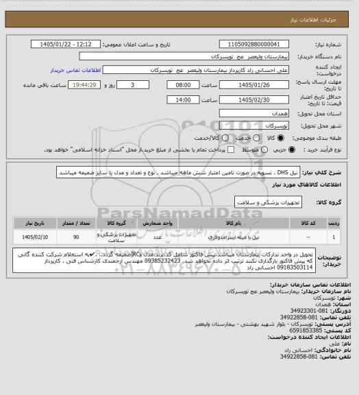 استعلام نیل DHS . تسویه در صورت تامین اعتبار شش ماهه میباشد . نوع و تعداد و مدل یا سایز ضمیمه میباشد