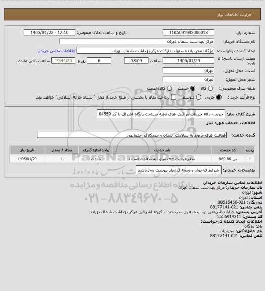 استعلام خرید و ارائه خدمات مراقبت های اولیه سلامت پایگاه اشراق با کد 04559