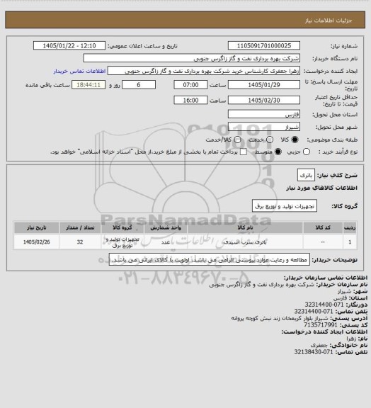 استعلام باتری