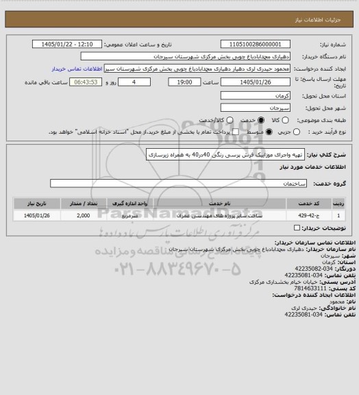استعلام تهیه واجرای موزاییک فرش پرسی رنگی 40در40 به همراه زیرسازی
