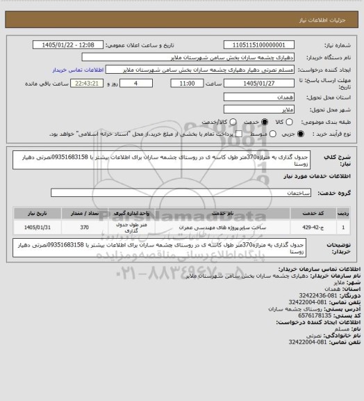 استعلام جدول گذاری به متراژه370متر طول کاسه ی در روستای چشمه ساران برای اطلاعات بیشتر با 09351683158نصرتی دهیار زوستا