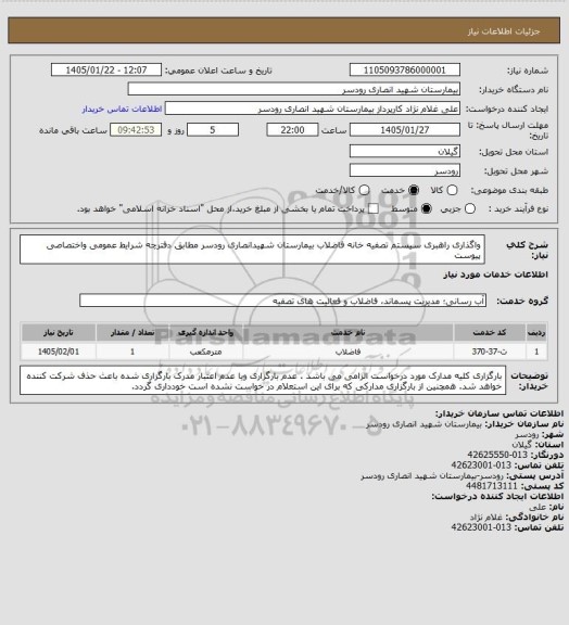 استعلام واگذاری راهبری سیستم تصفیه خانه فاضلاب بیمارستان شهیدانصاری رودسر مطابق دفترچه شرایط عمومی واختصاصی پیوست