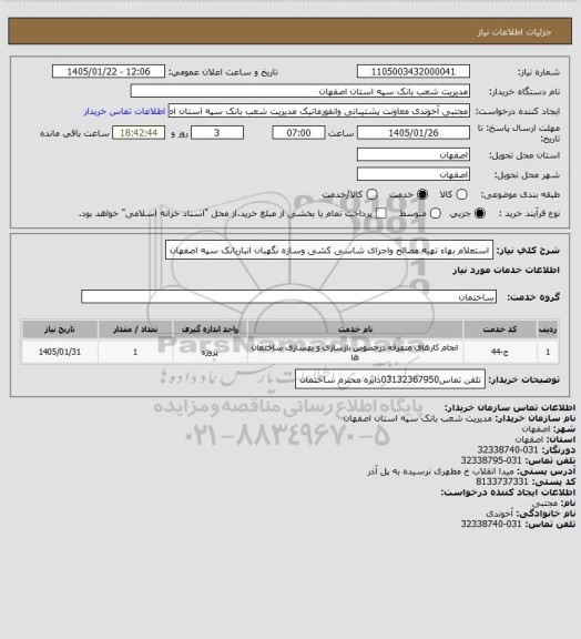 استعلام استعلام بهاء تهیه مصالح واجرای شاسی کشی وسازه نگهبان انباربانک سپه اصفهان